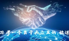 思考一个易于大众且的，放进