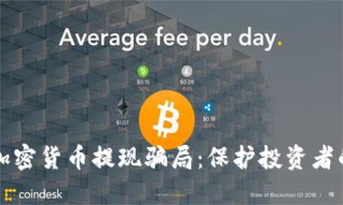 揭秘加密货币提现骗局：保护投资者的指南