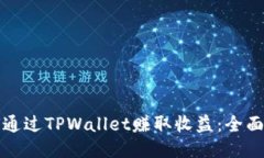 如何通过TPWallet赚取收益：全面指南