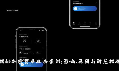揭秘加密货币攻击案例：影响、原因与防范措施