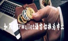 如何将TPWallet语言切换为中文