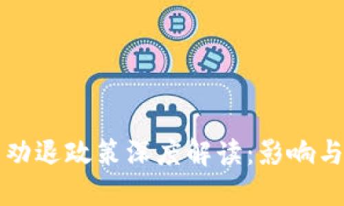 加密货币劝退政策深度解读：影响与未来展望