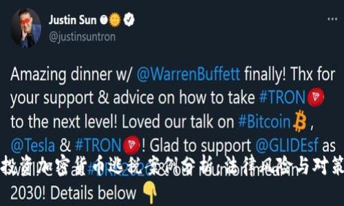 投资加密货币逃税案例分析：法律风险与对策