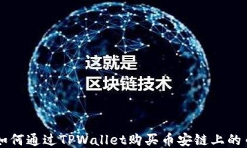 
如何通过TPWallet购买币安链上的币