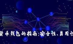 选择最佳加密货币钱包的指南：安全性、易用性