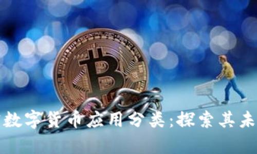 全面解析加密数字货币应用分类：探索其未来潜力与挑战