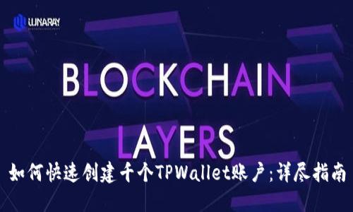 如何快速创建千个TPWallet账户：详尽指南