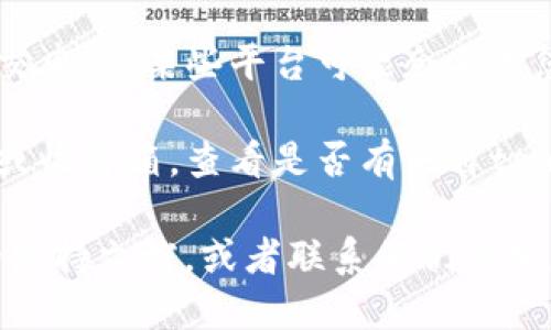 要提交tpwallet代币的logo，可以按照以下步骤进行：

1. **访问tpwallet官方网站**：首先，访问tpwallet的官方网站或他们的开发者页面。通常，您会在这里找到有关如何提交代币信息的指南。

2. **注册或登录账号**：如果您还没有tpwallet的账户，您可能需要注册。如果您已经有账户，请登录。

3. **找到提交代币的入口**：在网站上寻找有关提交代币的链接或表单。这通常会在开发者或支持目录下。

4. **填写相关信息**：在提交表单中，您需要填写代币的相关信息，包括代币名称、合约地址、标志和其他相关数据。

5. **上传logo**：在表单中通常会有一个选项让您上传代币的logo。确保您的logo符合tpwallet的尺寸和格式要求，通常是PNG或SVG格式。

6. **提交申请**：检查您填写的信息是否正确，然后提交申请。某些平台可能会要求您等待审核，因此请保持耐心。

7. **跟踪状态**：提交后，可以定期检查您的提交状态或收件箱，查看是否有来自tpwallet的反馈或确认。

如果您在任何步骤中遇到问题，建议您查看tpwallet的支持文档，或者联系他们的客服以获取进一步的帮助和指导。