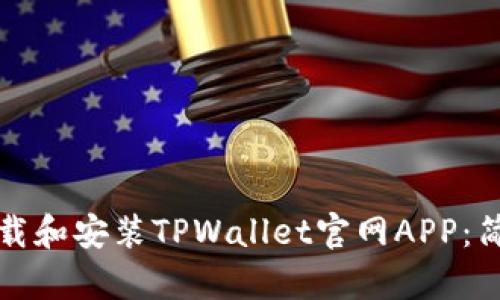 如何下载和安装TPWallet官网APP：简单指南