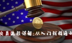 加密货币交易流程详解：从入门到精通的完整指