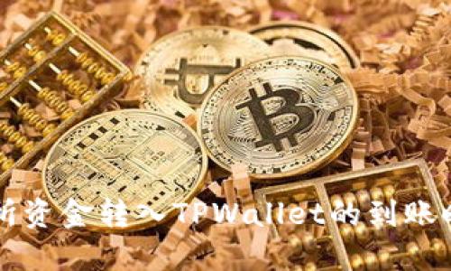 优质
  交易所资金转入TPWallet的到账时间解析