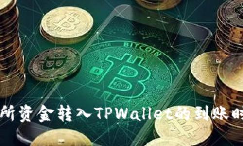 优质
  交易所资金转入TPWallet的到账时间解析