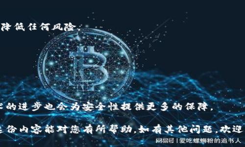 在加密货币领域，私钥是用户资产的根本安全保证，因此，如何保护私钥、了解其管理方式以及不同工具的安全性等问题，都是用户所关心的话题。关于“tpwallet通过收款码能查到私钥吗”这一问题，答案是否定的：收款码本身并不能直接访问或显示私钥。以下是详细的分析和讨论。

### 1. 私钥的定义与重要性
私钥是什么？
私钥是加密货币钱包中的一组数字，类似于一个密码，只有拥有私钥的人才能控制与其对应的公钥相关联的资产。私钥生成的公钥则可以被用来发送或接收加密货币，因此私钥的安全性至关重要。如果私钥泄露，其他人就可以轻松控制你的资金。

私钥的作用
在加密货币的交易中，私钥用于对交易信息进行签名，验证是合法的发送者发起的交易，而不是其他人。同时，私钥的保密性确保了资产的安全。失去私钥可能导致资产永久丢失，因此保管好私钥是每位加密货币用户的首要任务。

### 2. 收款码的概念
收款码是什么？
收款码，通常是指通过二维码形式展示的地址，用于接收加密货币。当用户需要支付或转账时，可以扫描一个地址生成的二维码，或者手动输入该地址。这类二维码通常包含公钥地址，便于其他人向该地址发送加密货币，但它本身并不包含任何敏感信息，例如私钥。

收款码的生成与使用
收款码通常是通过钱包应用生成的，钱包会根据用户的公钥创建二维码。用户可以将这个二维码分享给别人，使其更加方便进行转账操作。虽然收款码便于交易，但其本质上只是一种用于共享钱包地址的工具，并不涉及私钥信息。

### 3. 收款码与私钥的关系
收款码能否查看私钥？
收款码是通过公钥生成的，它只是一个反映账户地址的工具。无论二维码多么复杂，使用何种算法生成，二维码内的信息都不会包含与其对应的私钥。因此，使用收款码无法直接访问或查阅私钥。

私钥的存储方式
私钥通常存储在加密货币钱包中，用户可以选择将其保存在硬件钱包、软件钱包或纸质钱包中。不同类型的钱包有不同的安全性，硬件钱包相对更加安全，因为它将私钥保存在离线环境中，减少了被黑客攻击的风险。

### 4. 安全性注意事项
如何安全管理私钥？
用户应对私钥采取高标准的安全保护措施。例如，避免在联网状态下存储私钥，定期备份私钥，将其保存在安全的地方，如密码管理器或硬件钱包中，并启用双重身份验证以进一步增加安全性。

收款码的安全性
使用收款码进行交易时，用户也需注意不要将收款码泄露给不可信的人。虽然二维码本身并不包含私钥，但使用不当可能导致用户的加密货币被转移到不属于自己的地址上。

### 相关问题
1. **私钥丢失会造成什么后果？**
2. **什么是硬件钱包，如何使用？**
3. **如何备份和恢复私钥？**
4. **使用软件钱包的风险和应对措施？**
5. **收款码的欺诈风险是什么？**
6. **如何检测钱包软件的安全性？**
7. **未来的钥匙管理方案将是什么样的？**

#### 针对每个问题的详细介绍
接下来，对上述每个问题进行深入探讨。

### 1. 私钥丢失会造成什么后果？
私钥丢失的后果
如果用户丢失了私钥，他们将无法再访问与之相关联的加密资产。这是因为私钥是解锁和控制数字资产的唯一凭证。一旦丢失，就没有任何方法可以恢复，导致资产的永久丢失。

如何避免私钥丢失
为防止私钥丢失，用户应定期备份私钥，并将其存储在安全的地方。纸质备份、加密的数字备份和硬件钱包都是推荐的选择。用户还可以使用多个设备进行备份，以增加冗余。

### 2. 什么是硬件钱包，如何使用？
硬件钱包的定义
硬件钱包是用于安全存储私钥的物理设备。它们通常具有较高的安全性，通过将私钥保存在离线的环境中，防止黑客入侵。硬件钱包常见品牌包括Ledger、Trezor等。

如何使用硬件钱包
在使用硬件钱包时，用户需要将设备连接到计算机或移动设备上，通过相应的软件界面进行管理。购买硬件钱包后，设置和备份是首要步骤，用户需记录恢复短语以防丢失。

### 3. 如何备份和恢复私钥？
备份私钥的重要性
备份私钥是保护加密资产的基本措施。用户应定期创建私钥的备份，并将其安全存储在多个位置，以防丢失或损坏。

恢复私钥的步骤
在需要恢复私钥的情况下，用户可以使用备份的密钥或恢复短语重新获得对账户的访问。务必确保这些备份安全存储，以免被未授权方获取。

### 4. 使用软件钱包的风险和应对措施？
软件钱包的优缺点
软件钱包方便快捷，适合小额交易，但由于其依赖网络存储，风险相对较高，容易受到网络攻击。

如何降低风险
为了降低软件钱包的风险，用户应选择知名、安全的应用程序，并定期更新软件。同时，启用双重身份验证和使用强密码也是有效的安全措施。

### 5. 收款码的欺诈风险是什么？
收款代码的潜在恶意使用
尽管收款码本身不包含私钥，但欺诈者可能利用收款码冒充他人，诱骗用户向其转账。

防范措施
用户应核实收款方的身份，并确认地址的准确性，始终保持警惕，避免轻信不明来源的要求。

### 6. 如何检测钱包软件的安全性？
评估钱包安全性的重要性
选择一个安全的钱包是保护资产的关键。用户应研究不同钱包的安全特征、用户评价和故障历史。

安全检测步骤
用户可以查看第三方安全审计报告，了解钱包开发团队的背景，添加钱包应用到设备前要确保应用来源于官方渠道以降低任何风险。

### 7. 未来的钥匙管理方案将是什么样的？
钥匙管理的趋势
随着技术的发展，未来的私钥管理方案可能会结合多种技术，增强安全性和便利性，例如社交恢复、零知识证明等。

未来发展方向
未来可能会出现更先进且用户友好的密钥管理工具，使用户更容易管理安全性，同时减少丢失资产的风险。区块链技术的进步也会为安全性提供更多的保障。

通过以上分析，相信用户能够更好地理解私钥与收款码之间的关系，以及在使用加密货币时应采取的安全措施。希望这份内容能对您有所帮助，如有其他问题，欢迎随时询问。