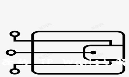 如何找回被删除的 TP Wallet：解决方案与步骤