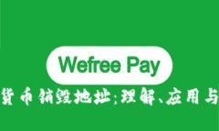 加密货币销毁地址：理解、应用与影响