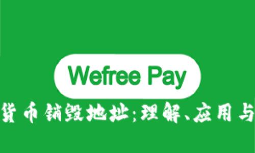 加密货币销毁地址:理解、应用与影响