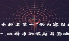 以下是关于“2020加密货币排名第一”的内容结构