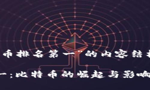 以下是关于“2020加密货币排名第一”的内容结构和相关问题的详细规划。

2020年加密货币排名第一：比特币的崛起与影响