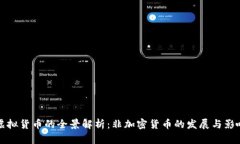 虚拟货币的全景解析：非加密货币的发展与影响