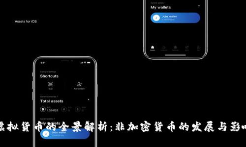虚拟货币的全景解析：非加密货币的发展与影响