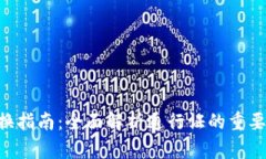 TPWallet 兑换指南：全面解析通行证的重要性与使