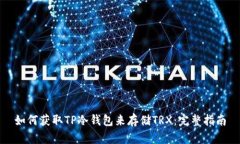 如何获取TP冷钱包来存储TRX：完整指南
