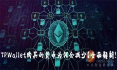 TPWallet购买的货币为何会减少？全面解析!