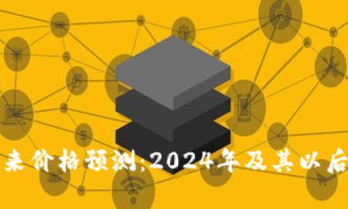 加密货币未来价格预测：2024年及其以后的趋势分析