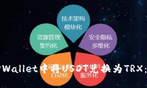 如何在TPWallet中将USDT兑换为TRX：详细指南