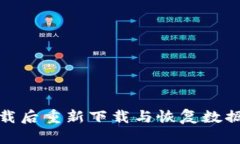 tpwallet卸载后重新下载与恢复数据的详细步骤