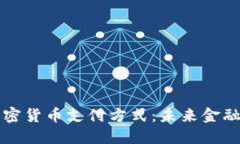 香港加密货币支付方式：未来金融的选择
