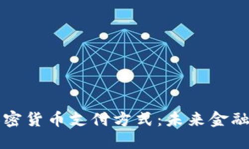 香港加密货币支付方式：未来金融的选择