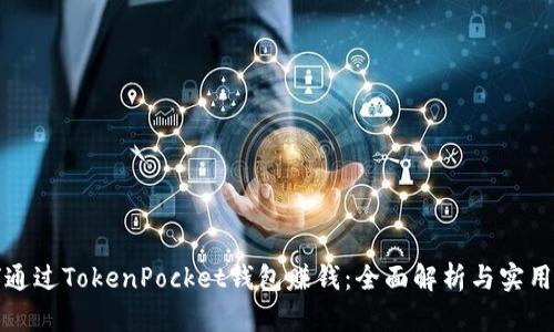 如何通过TokenPocket钱包赚钱：全面解析与实用技巧