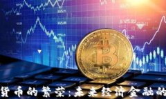 加密数字货币的繁荣：未来经济金融的变革之路