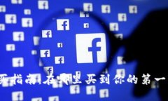 加密货币购买指南：在哪里买到你的第一笔数字