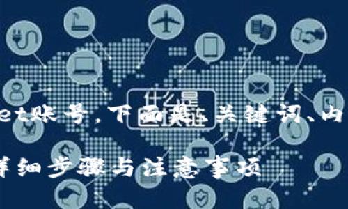 为了帮助您了解如何销毁TPWallet账号，下面是、关键词、内容大纲以及相关问题的详细介绍。

如何安全地销毁TPWallet账号？详细步骤与注意事项