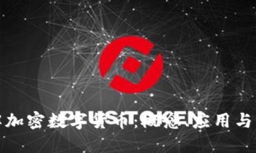 深入了解加密数字货币：概念、应用与未来趋势