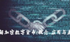 深入了解加密数字货币：概念、应用与未来趋势