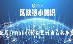 如何使用TPWallet轻松发行自己的加密货币