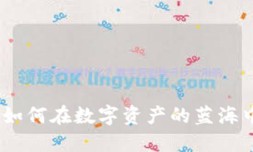 加密货币战争：如何在数字资产的蓝海中保护你的投资