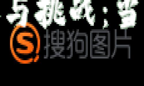 加密货币的道德威胁与挑战：当代金融体系的新考验