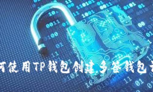 如何使用TP钱包创建多签钱包详解