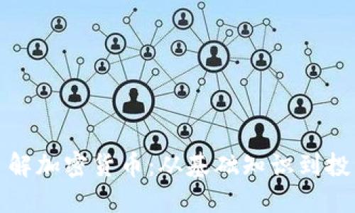 深入了解加密货币:从基础知识到投资策略