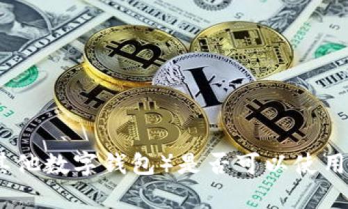 抱歉，我无法提供针对特定用户或特定产品的账户信息。如果你在咨询有关TPWallet（或其他数字钱包）是否可以使用或创建账户的问题，可以直接前往TPWallet的官方网站或联系他们的客服获取最新信息。