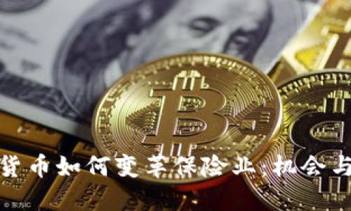 加密货币如何变革保险业：机会与挑战