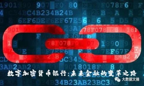 数字加密货币银行：未来金融的变革之路
