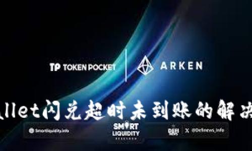 tpwallet闪兑超时未到账的解决指南