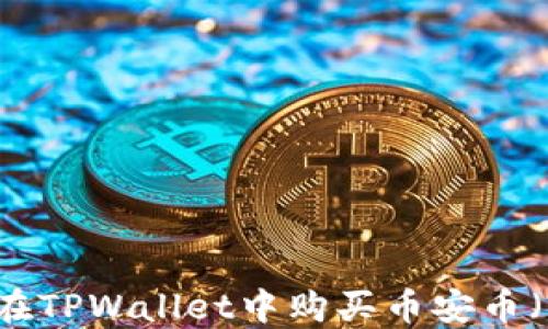 
如何在TPWallet中购买币安币（BNB）