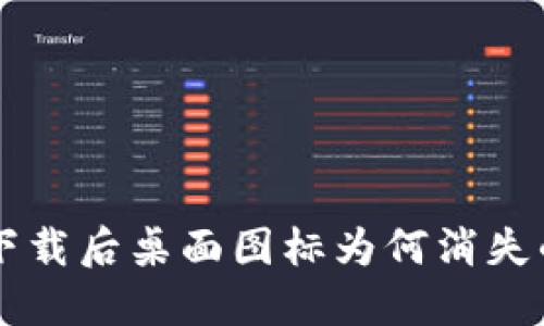 TPWallet下载后桌面图标为何消失的解决方案