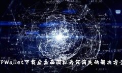 TPWallet下载后桌面图标为何消失的解决方案